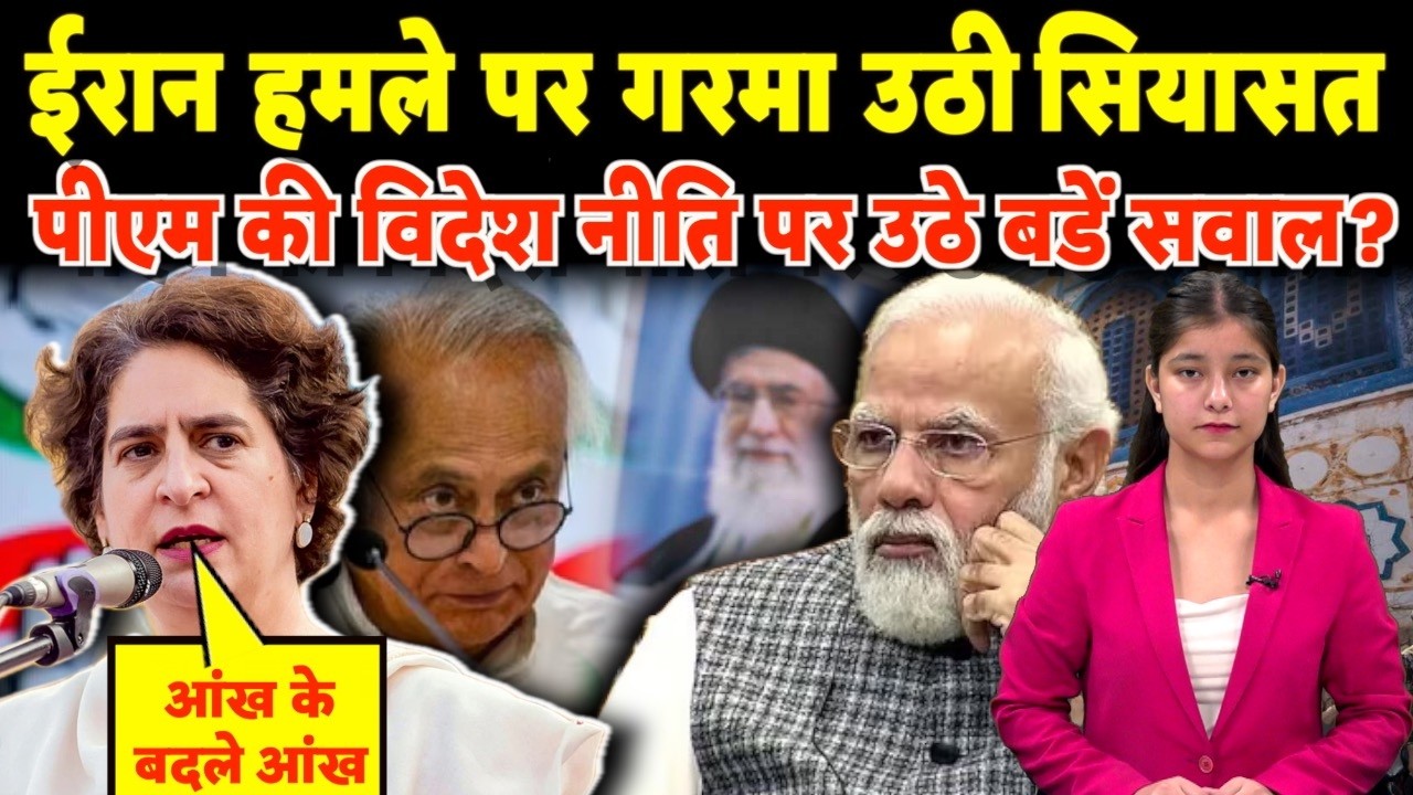 ईरान हमले पर गरमा उठी सियासत, पीएम की विदेश नीति पर उठे बडें सवाल?