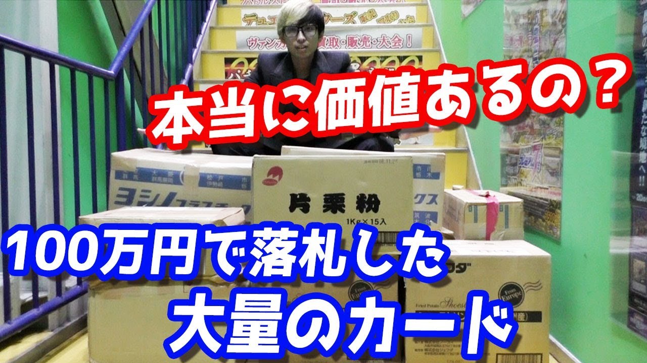 ヤフオク詐欺？100万円で落札した引退品を店長と開封してみた結果…