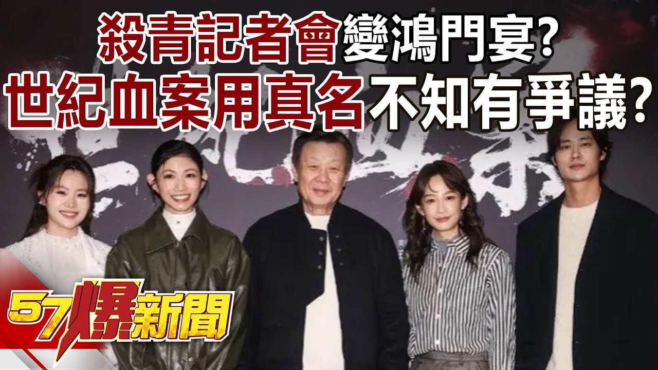 殺青記者會變鴻門宴？「世紀血案」劇本用「真名」會不知有爭議？-林裕豐 黃揚明 徐俊相【57爆新聞】 ‪@57BreakingNews