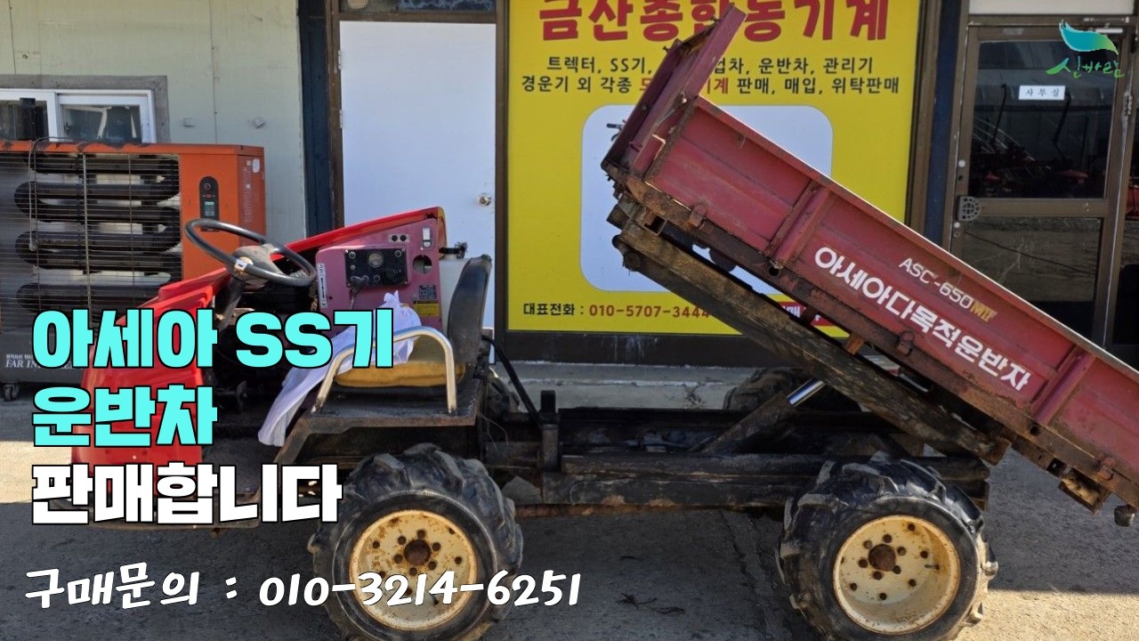 [신바람 중고농기계밴드 이경태 회원님]아세아 ss기 운반차 판매합니다