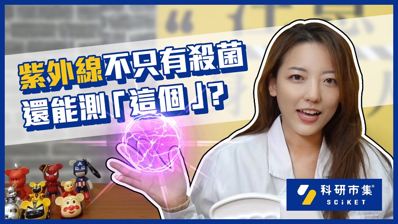 科研の開箱｜紫外線不只有殺菌？還能測「這個」？日常生活用法大公開！