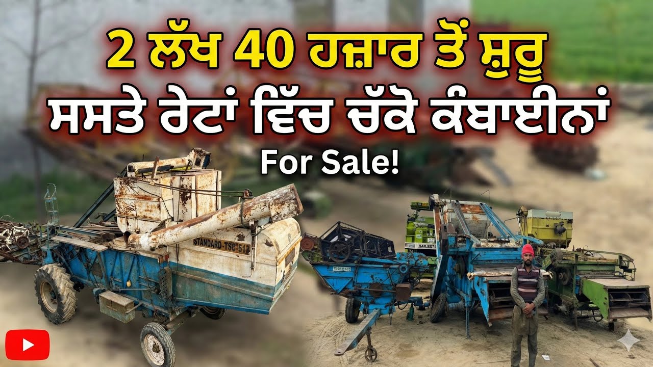 2 ਲੱਖ 40 ਹਜ਼ਾਰ ਤੋਂ ਸ਼ੁਰੂ ਸਸਤੇ ਰੇਟਾਂ ਵਿੱਚ ਚੱਕੋ ਕੰਬਾਈਨਾਂ | Combine #combine 