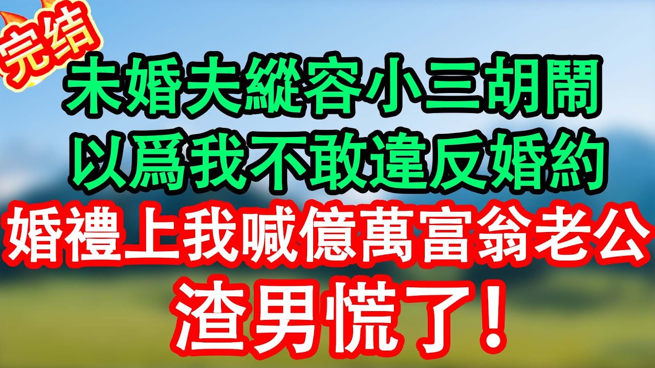 渣男縱容小三篡改婚禮邀請函上的新娘名字，婚禮當天，我挽著億萬富翁微笑叫他老公，渣男慌了！ #情感故事#小說#情感故事#家庭故事