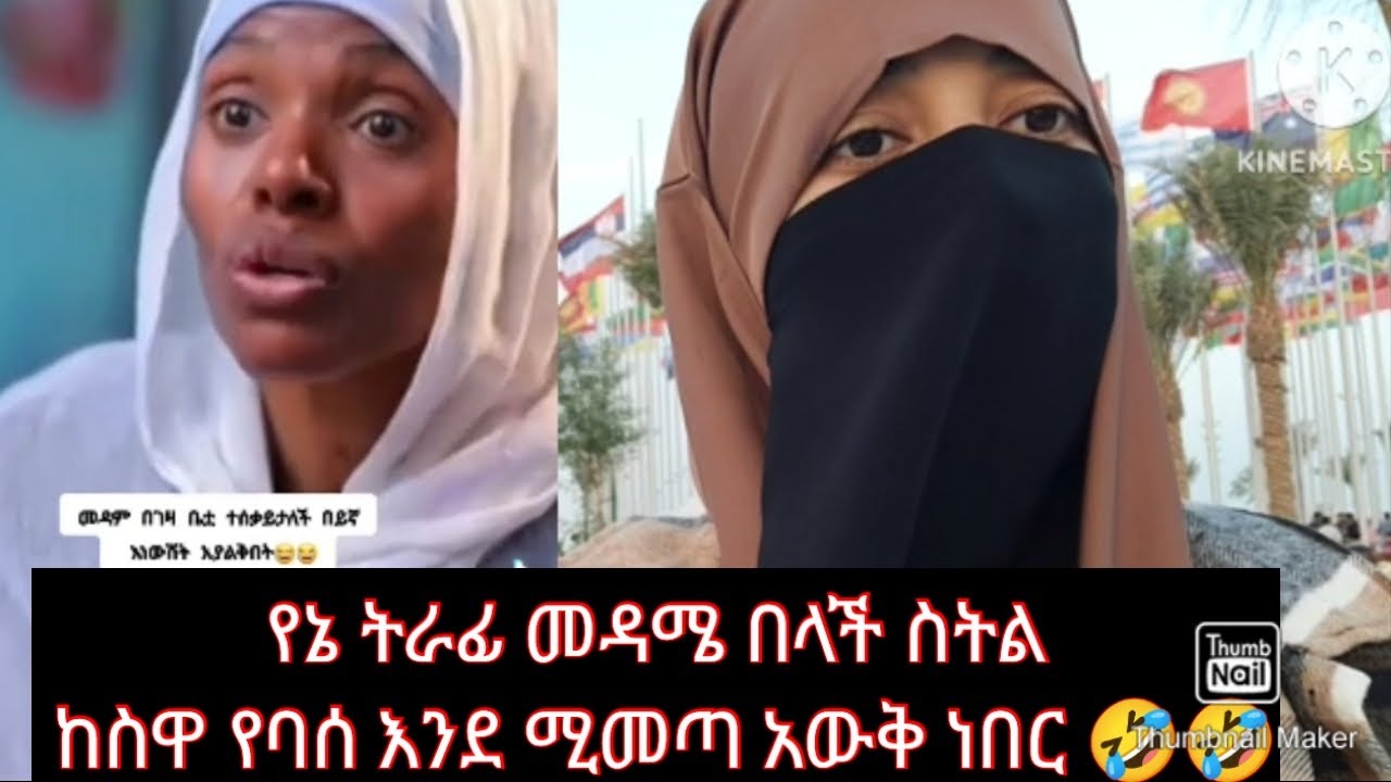 አረብ አገር ያሉ ሴቶች እብድ ናቸወ የሚሉት በእነደነዚህ አይነት ጡዘታም ሴቶች ነው😅😅