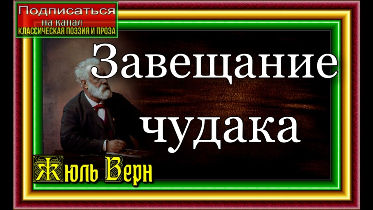 Жюль Верн , Завещание чудака,Часть II, гл III  , IV, Фантастический рассказ