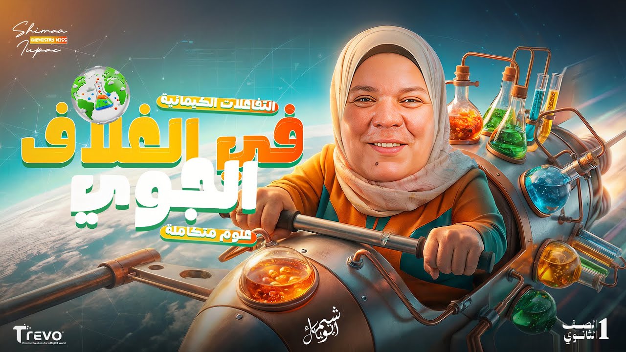 شرح وحل درس التفاعلات الكيميائية في الغلاف الجوي علوم متكاملة اولي ثانوي 2026 مع شيماء ايوباك