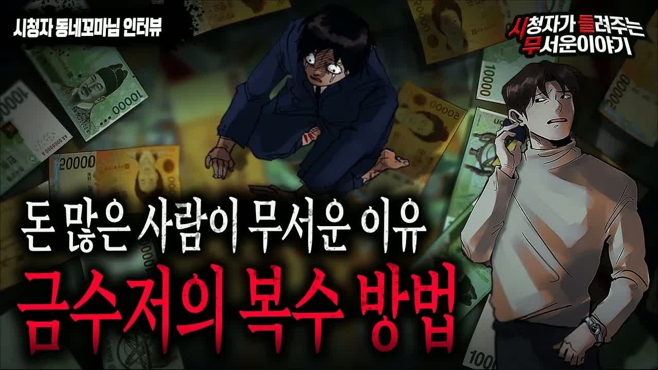 【무서운이야기 실화】 돈 많은 사람이 한번 복수를 시작하면 정말 무섭습니다  금수저의 복수 방법ㅣ동네꼬마님 사연ㅣ돌비공포라디오ㅣ괴담ㅣ미스테리 인터뷰ㅣ시청자 사연ㅣ공포툰ㅣ오싹툰