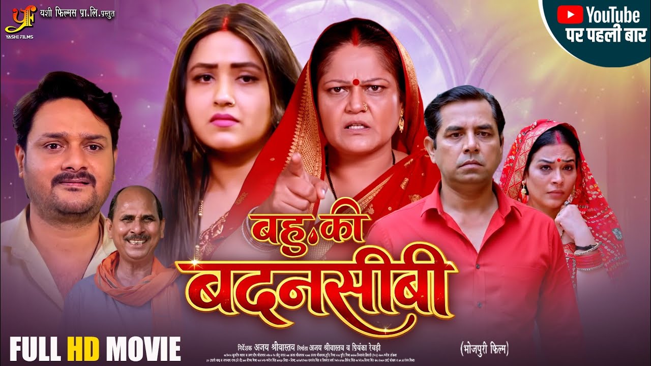 बहू की बदनसीबी | Bahu Ki Badnaseebi l Kajal Raghwani l Bhojpuri Full Movie | Emotional Family Drama