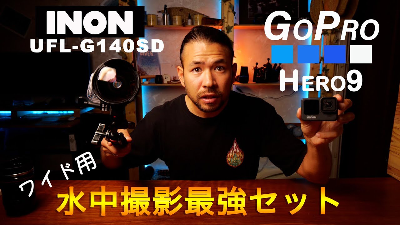【GoPro】プロ並みの水中映像が撮れる最強ワイドレンズ｜INON 水中セミフィッシュアイコンバージョンレンズ UFL-G140 SD