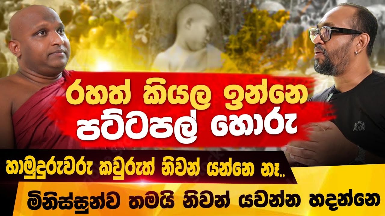 කොයි ජනාධිපති ආවත් ආගමික ආධිපත්‍ය අබිභවා යන්න බෑ - කැකිරාවේ සුදස්සන හිමි | POWER HOUR