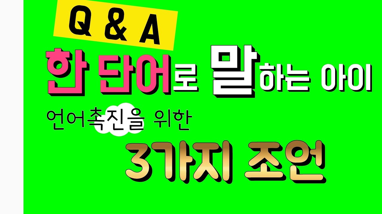 Q.한단어로 말하는 아이, 어떤 도움을 줄까요?__말늦은아이 언어발달 케이스 상담