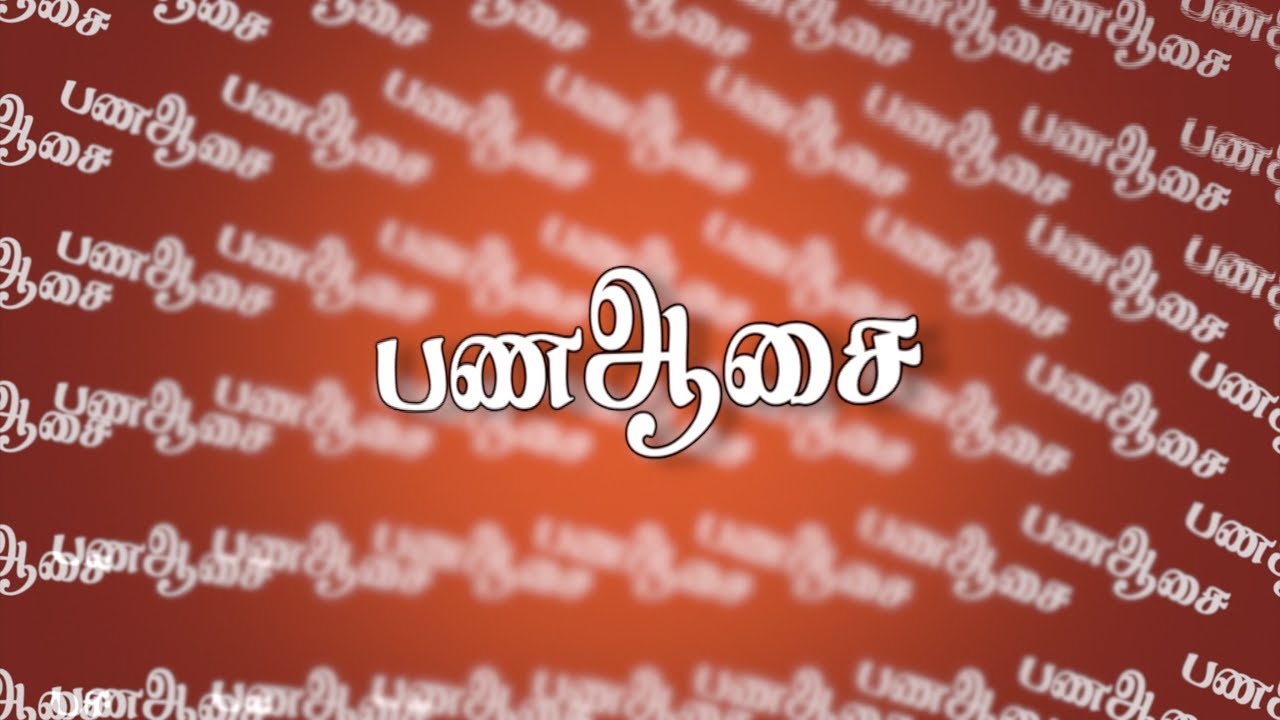 பண ஆசை - Tamil Short film | #Kudumba_Asirvatha_Neram #mohan_c_lazarus
