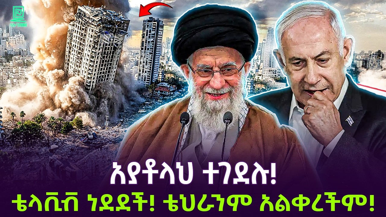 ኢራን ጉድ ሆነች | አያቶላህ ተሰዉ | ቴላቪቭ ተመታች ተረክ ሚዛን Salon Terek