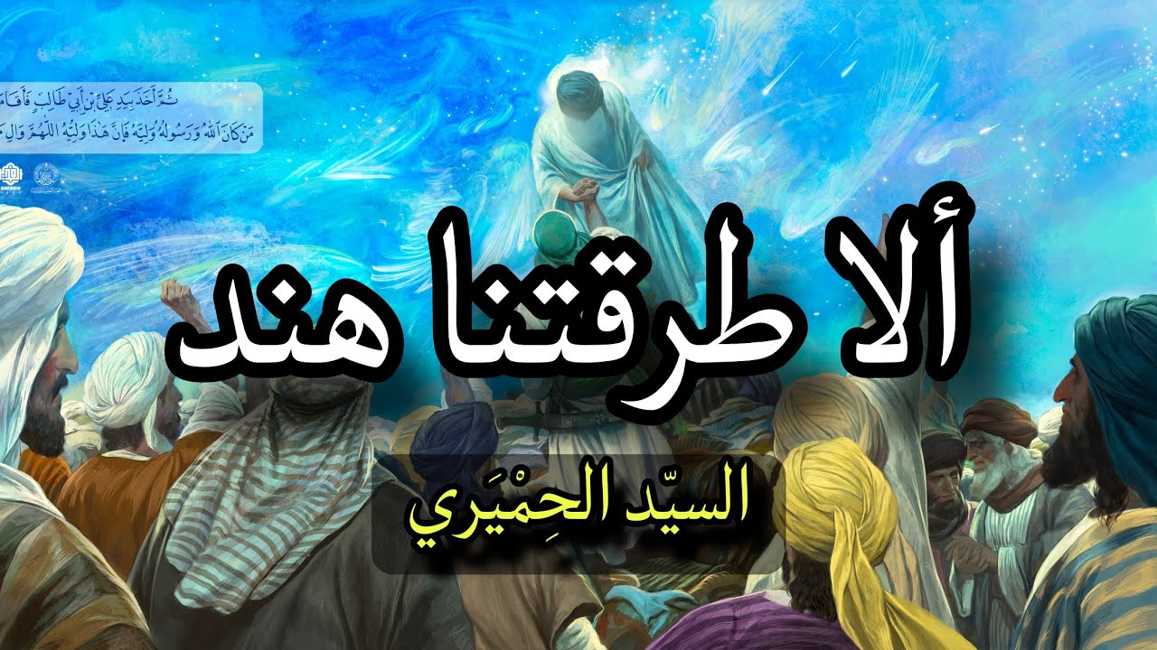 ألا طرقتنا هند | الشاعر السيّد الحِمْيَري