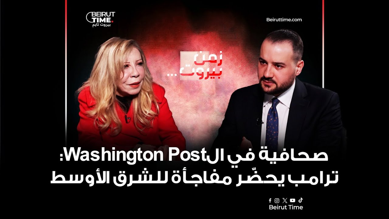 صحافية في الWashington Post: ترامب يحضّر مفاجأة للشرق الأوسط