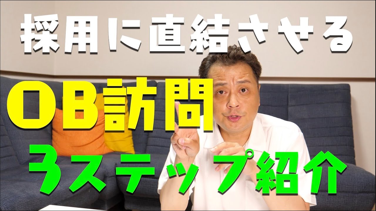 100%内定を演出するOB訪問の3ステップ