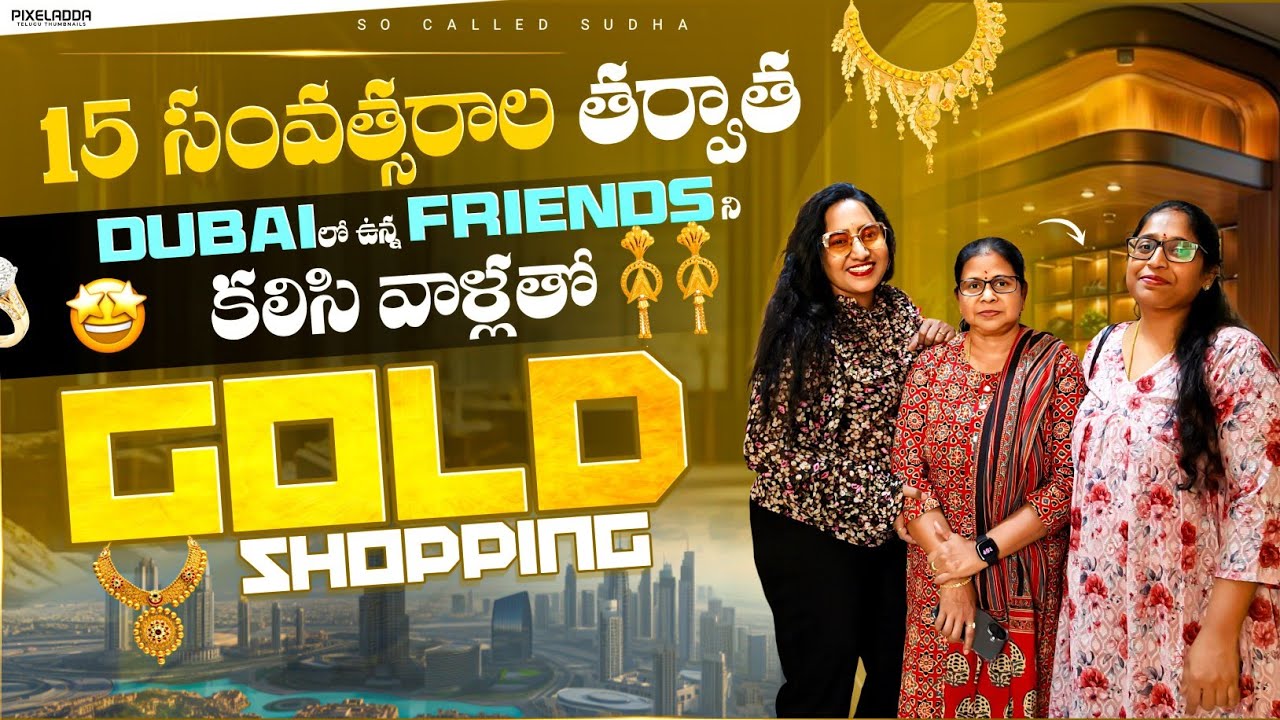 15 Years తర్వాత Dubai లో Friends ని కలిసాను | Gold Shopping కి వెళ్ళాము #trending #shorts #viral #yt