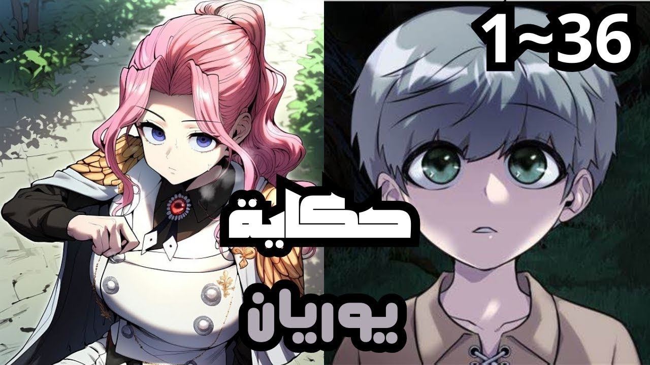 أقوى إنسان في العالم يخفي قوته، لأن معرفة الحقيقة تعني انفجار قلبه فورًا | حكاية يوريان 1~36