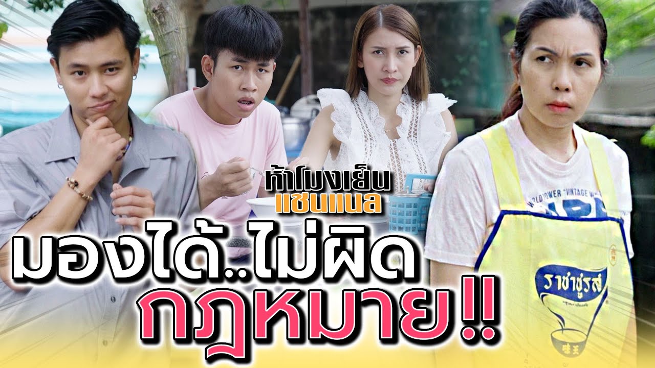 มองได้ไม่ผิดกฎหมาย !! มีปัญหาเหรอ..แม่ค้า (ละครสั้น) - ห้าโมงเย็น แชนแนล