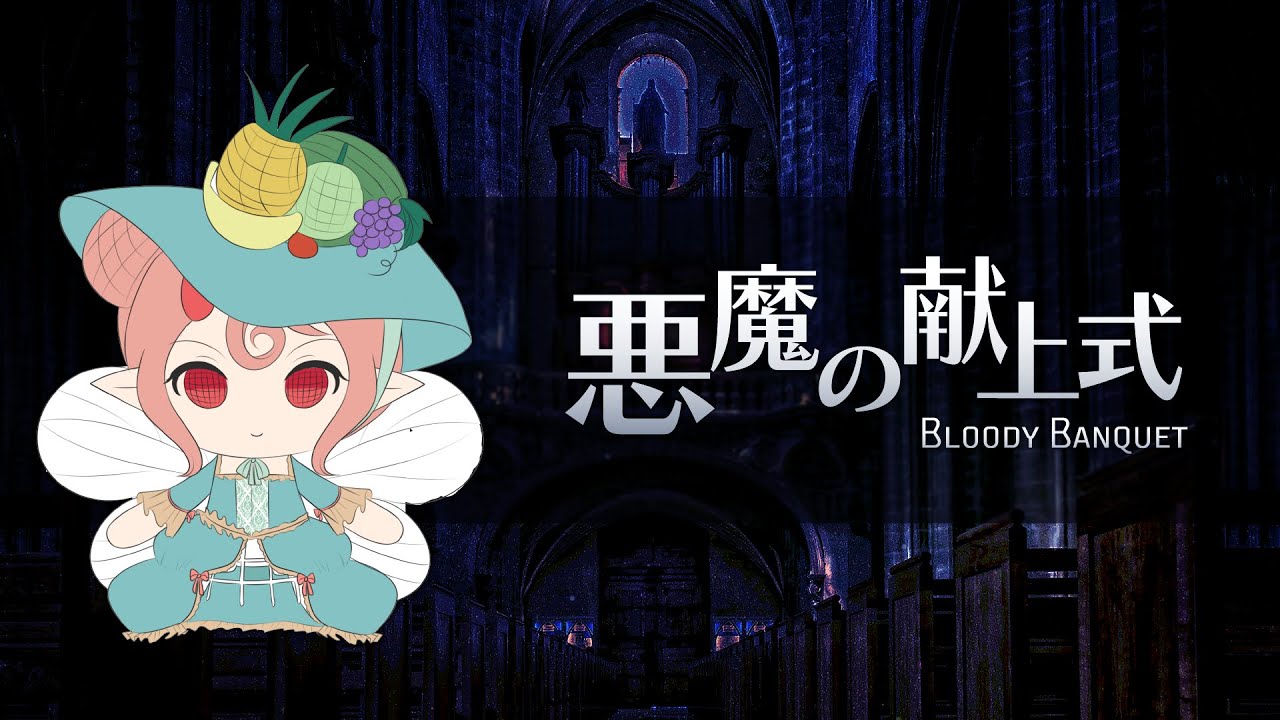 [東方風自作曲]悪魔の献上式　～ Bloody Banquet
