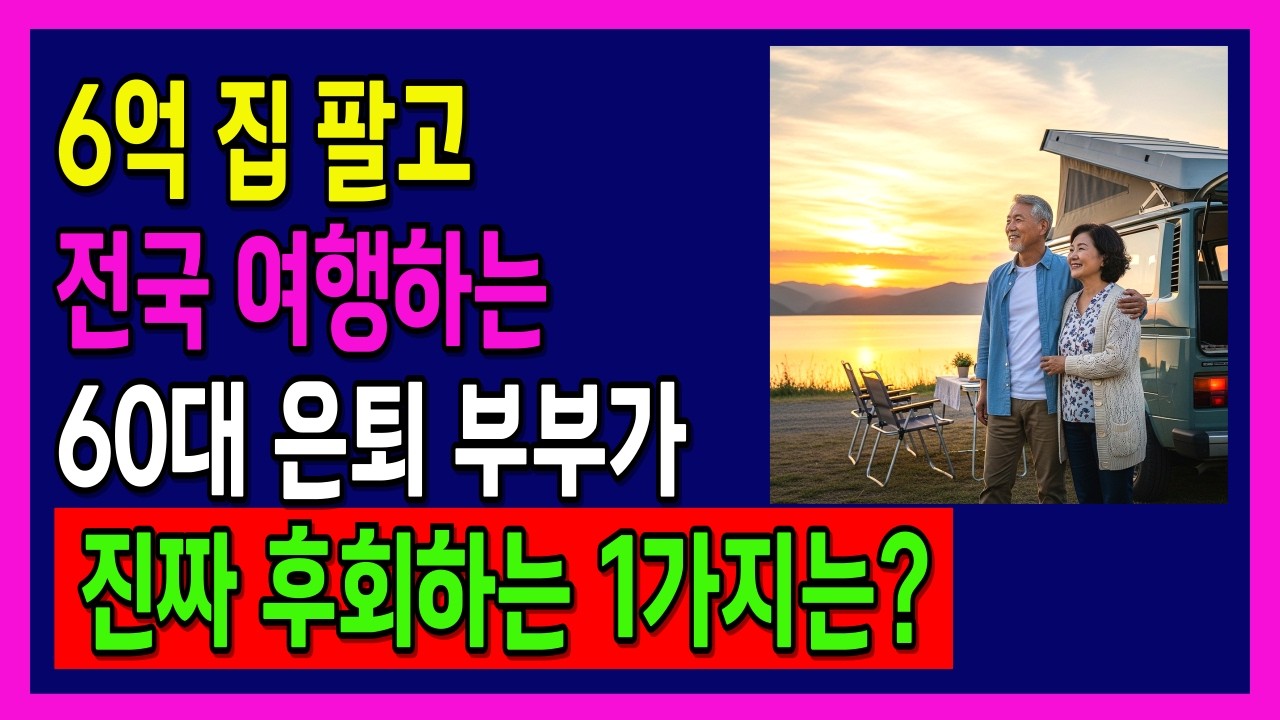노후에 6억 아파트 팔고 전국 여행 떠난 60대 은퇴 부부, 1년 만에 피눈물 흘리며 무너진 진짜 이유 | 축복인생지혜