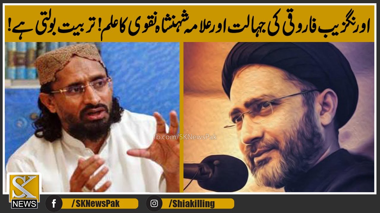 Allama Shahenshah Naqvi Reply Orangzaib farooqi - تربیت بولتی ہے