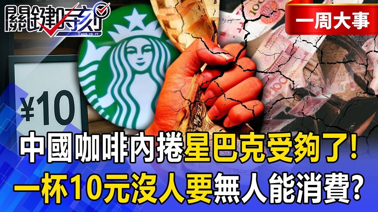 【精選】中國咖啡殺到見骨「星巴克受夠了」？！便宜賣「一杯10元沒人要」沒人有錢能消費？！【關鍵時刻】張炤和