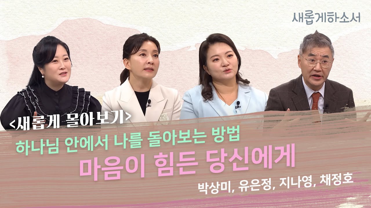 [새롭게 몰아보기] 마음이 힘든 당신에게 | 박상미, 유은정, 지나영, 채정호
