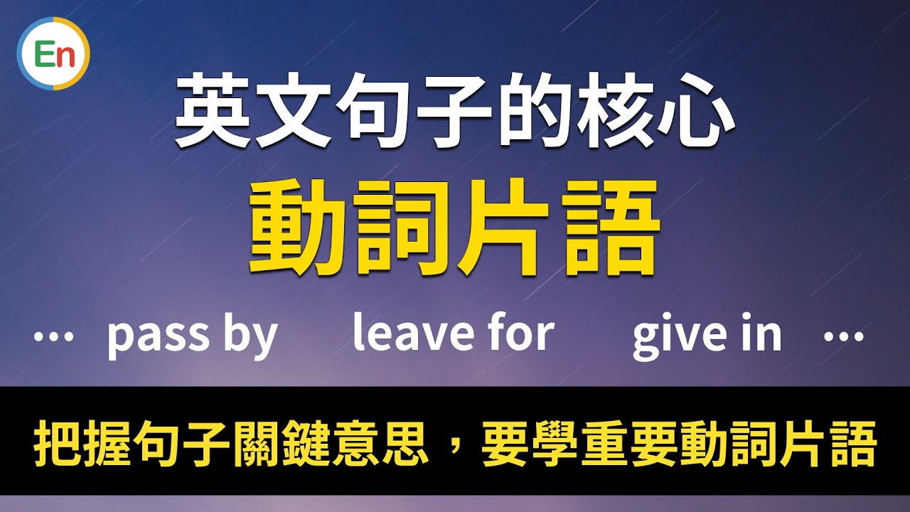 掌握英文句子的核心：重要动词片语 - 帮助你快速把握句子的关键意思！