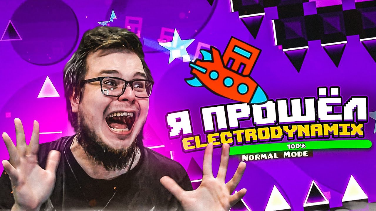 Я СДЕЛАЛ ЭТО!!! Я ПРОШЁЛ ELECTRODYNAMIX! Я НЕ ВЕРЮ! ПОЛГОДА Я ШЁЛ К ЭТОМУ...! (GEOMETRY DASH)