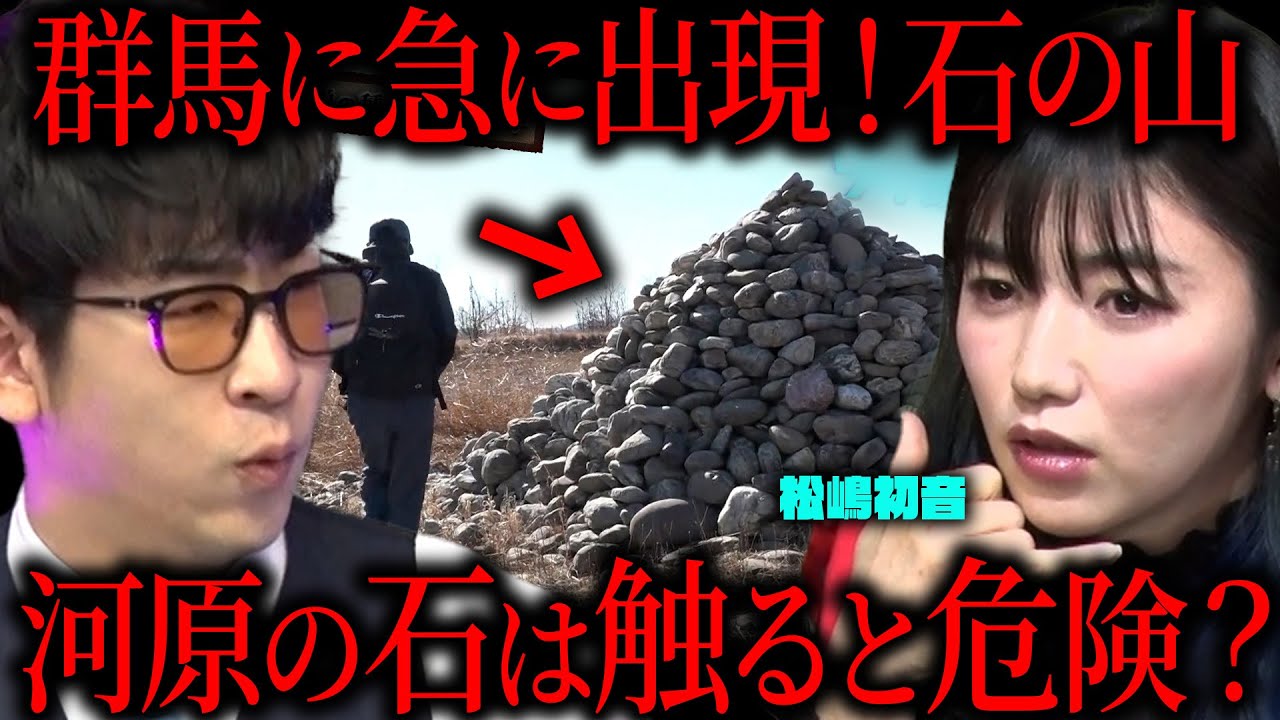 【不可解】群馬・高崎市に大量に積み上げられた謎の石山［松嶋初音］