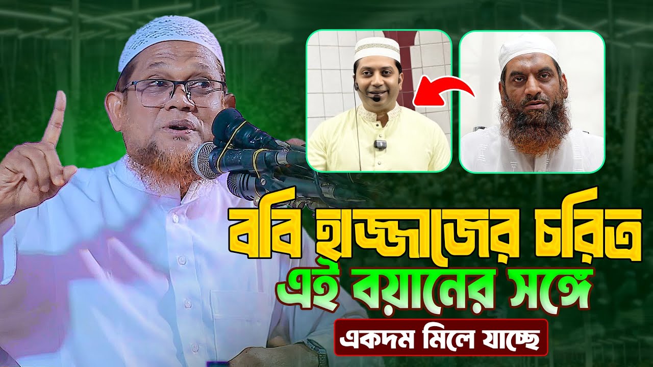 ববি হাজ্জাজের চরিত্র এই বয়ানের সঙ্গে একদম মিলে যাচ্ছে || জসিম উদ্দিন রাহমানী || Jasim Uddin Rahmani