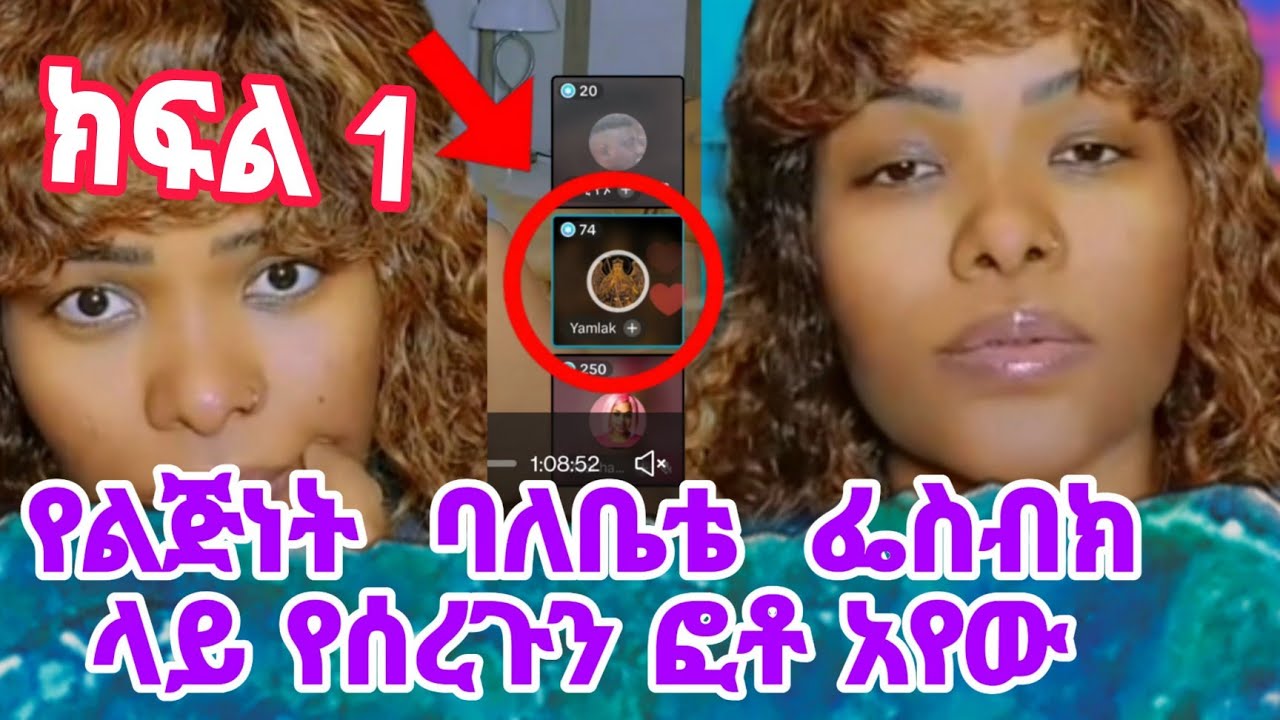 የልጅነት ባለቤቴ እኔ ምንም ሳላውቅ እንደማንኛውም ሰው በፌስ ቡክ የሰርጉን ፎቶ ተፖስቶ አየው#habesha #ethiopianmusic #abelbirhanuየወይኗ