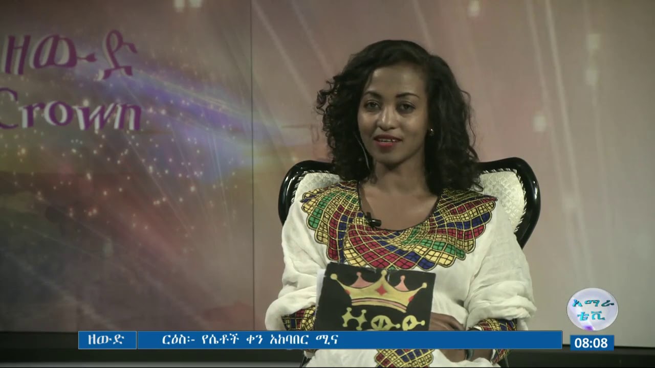 ዘውድ  ርዕስ:- የሴቶች ቀን አከባበር ሚና||  The role of march 8