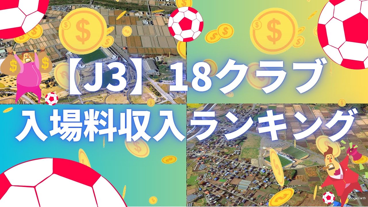 【J３】18チーム入場料ランキング ｜ トップと最下位の差はなんと27倍！【平均入場者もランキング】