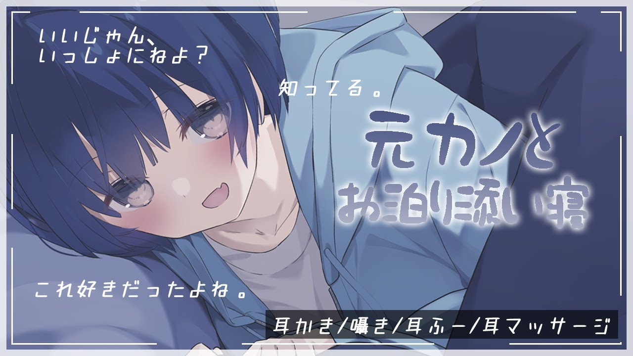 【※途中広告なし※】元カノとお泊り添い寝することに…　(耳かき/囁き/耳ふー/耳マッサージ/添い寝)