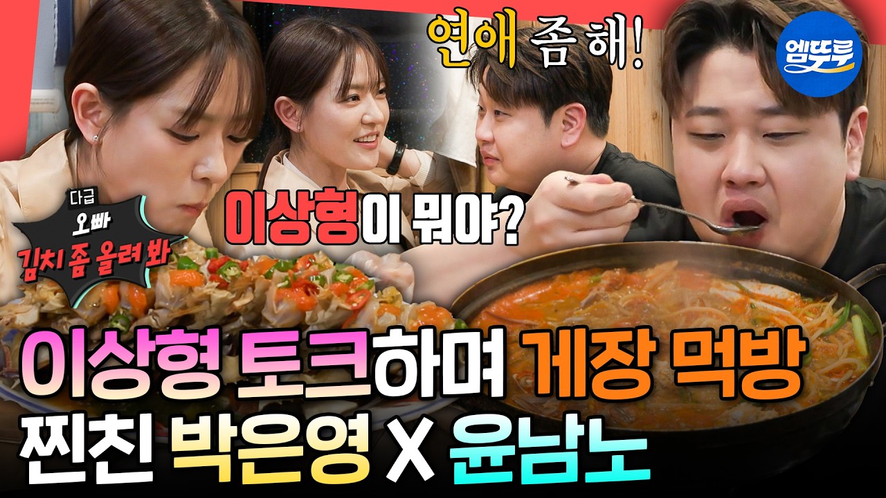[전참시] 개업 고민부터 연애 상담까지?! 흑백요리사 이후 찐친이 된 윤남노X박은영ㅣ#박은영 #윤남노 MBC260328방송