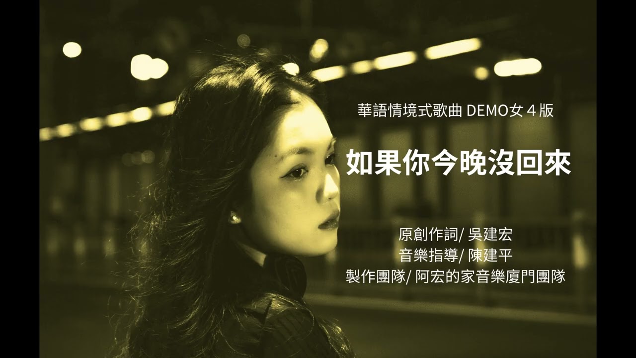 如果你今晚沒回來　 女4版DEMO{原創作詞/吳建宏)