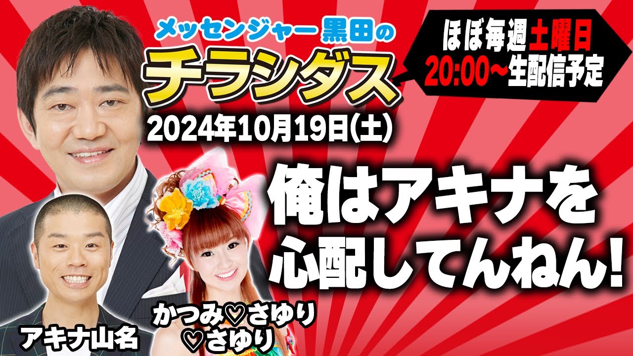 メッセンジャー黒田のチラシダス　#43