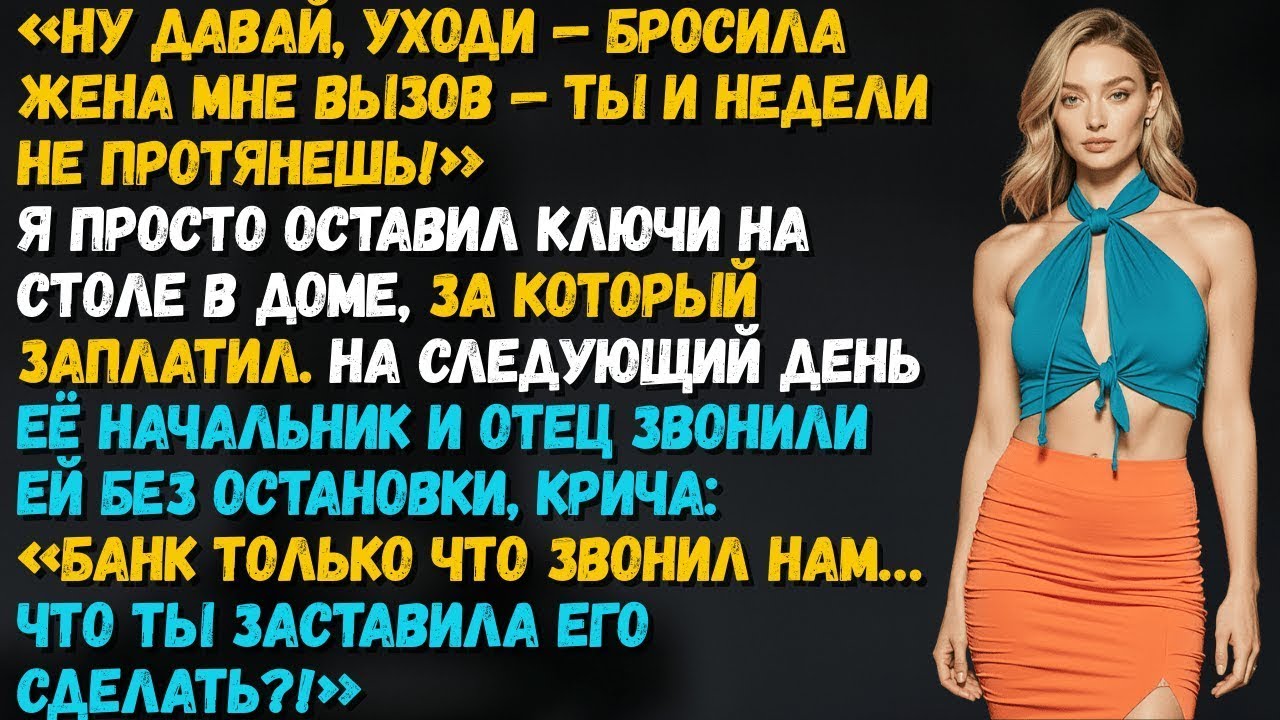 Я ПРОСТО УШЁЛ БЕЗ СКАНДАЛА. НО ЗВОНОК ИЗ БАНКА ЕЁ ОТЦУ ВСЁ РЕШИЛ