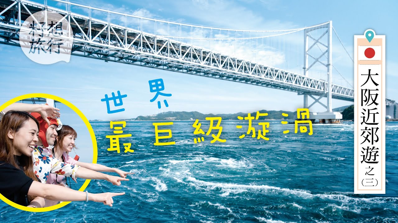 淡路島行程推介　睇全國最大鳴門漩渦　玩爆紅洋葱機 #大阪近郊遊（#籽想旅行－果籽 Apple Daily）
