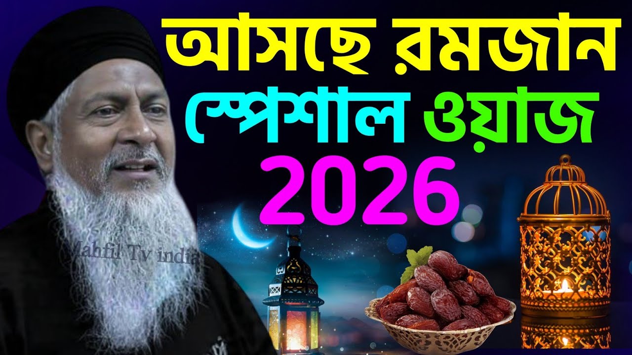 মাহে রমজানের সেরা ওয়াজ 2026 #joynal abedin saheb┇bangla Waz┇#Waz┇#bayan┇#waz┇#mahfil┇জয়নাল আবেদীন