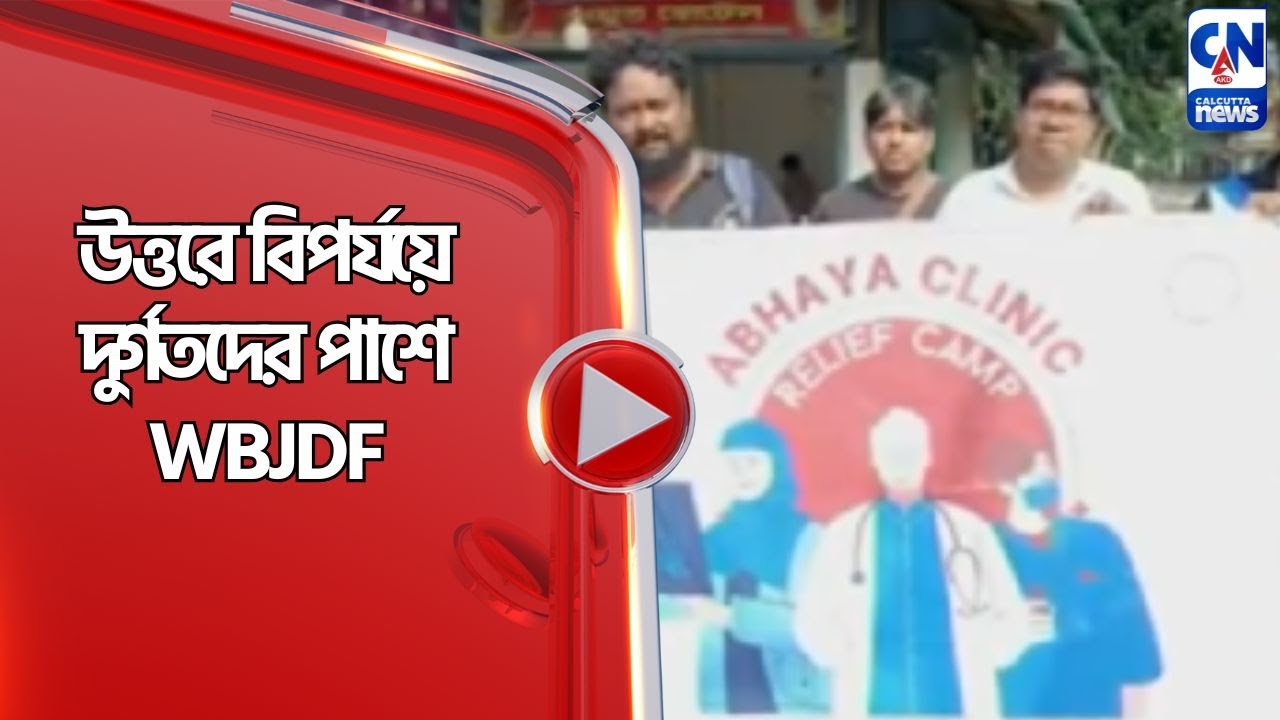 উত্তরে বিপর্যয়ে দুর্গতদের পাশে WBJDF