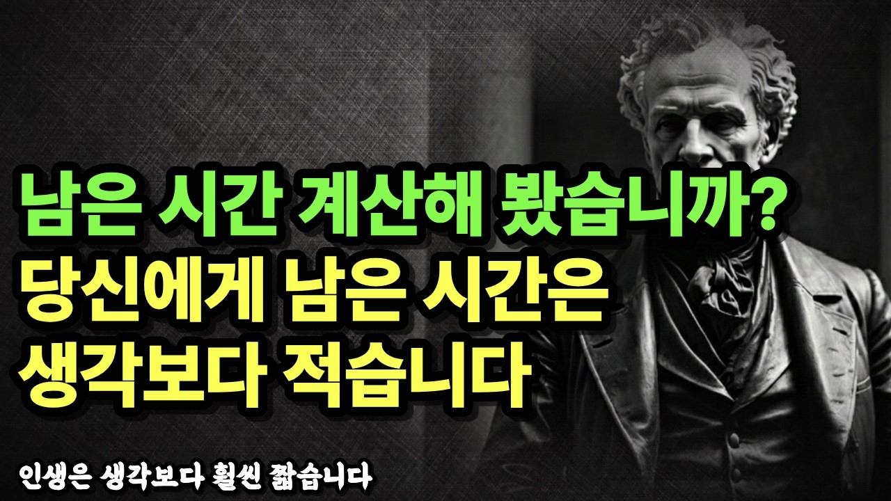 인생은 생각보다 훨씬 짧습니다 | 쇼펜하우어 철학 | 인생 명언 | 오디오북