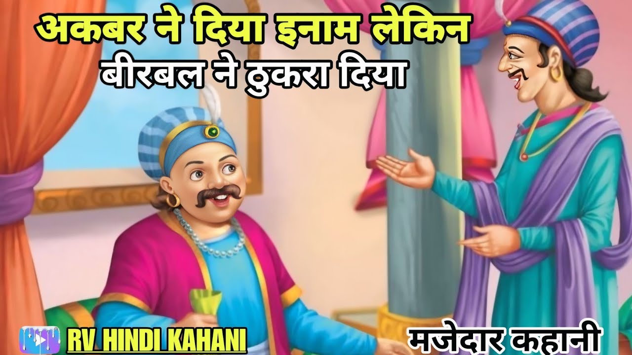  अकबर बीरबल की कहानी | अकबर ने दिया इनाम लेकिन बीरबल ने ठुकरा दिया | akbar and birbal hindi story |🙏