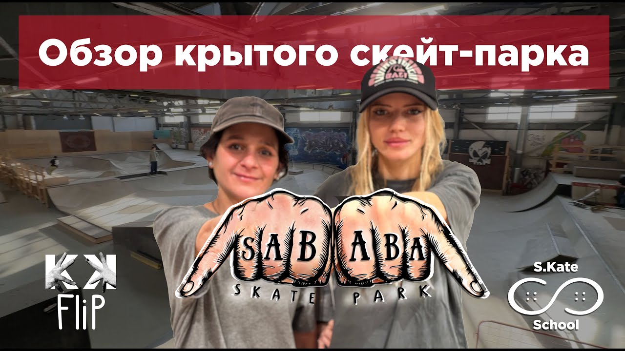 Обзор крытого скейт-парка Sababa от Кати Шенгелия // Skate Spot