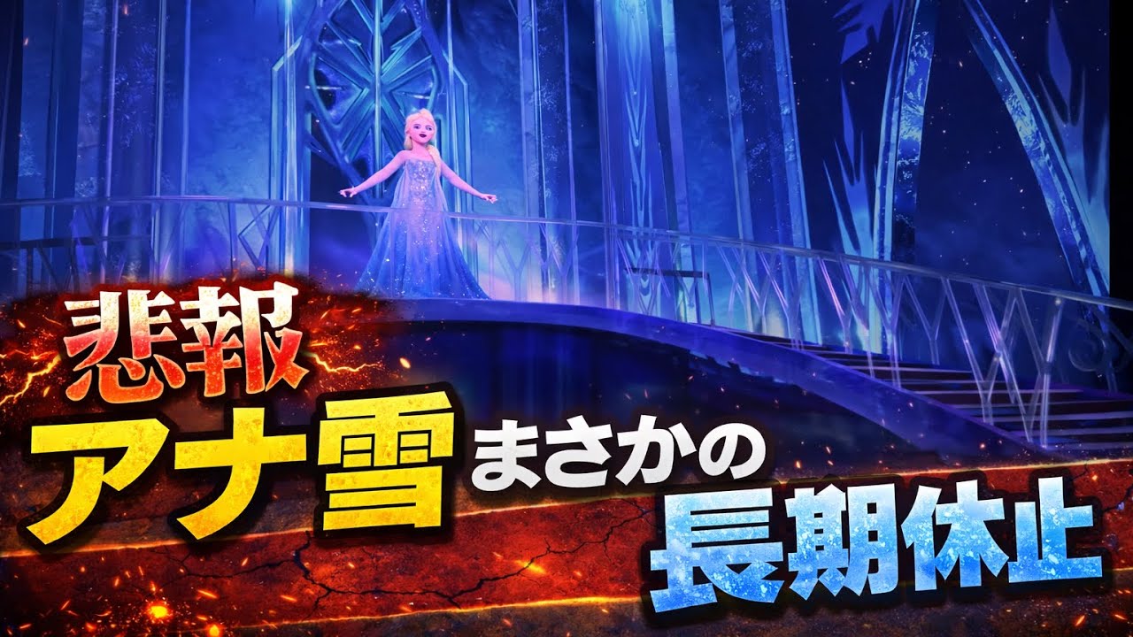【超悲報】アナ雪がまさかの長期休止に⁉️