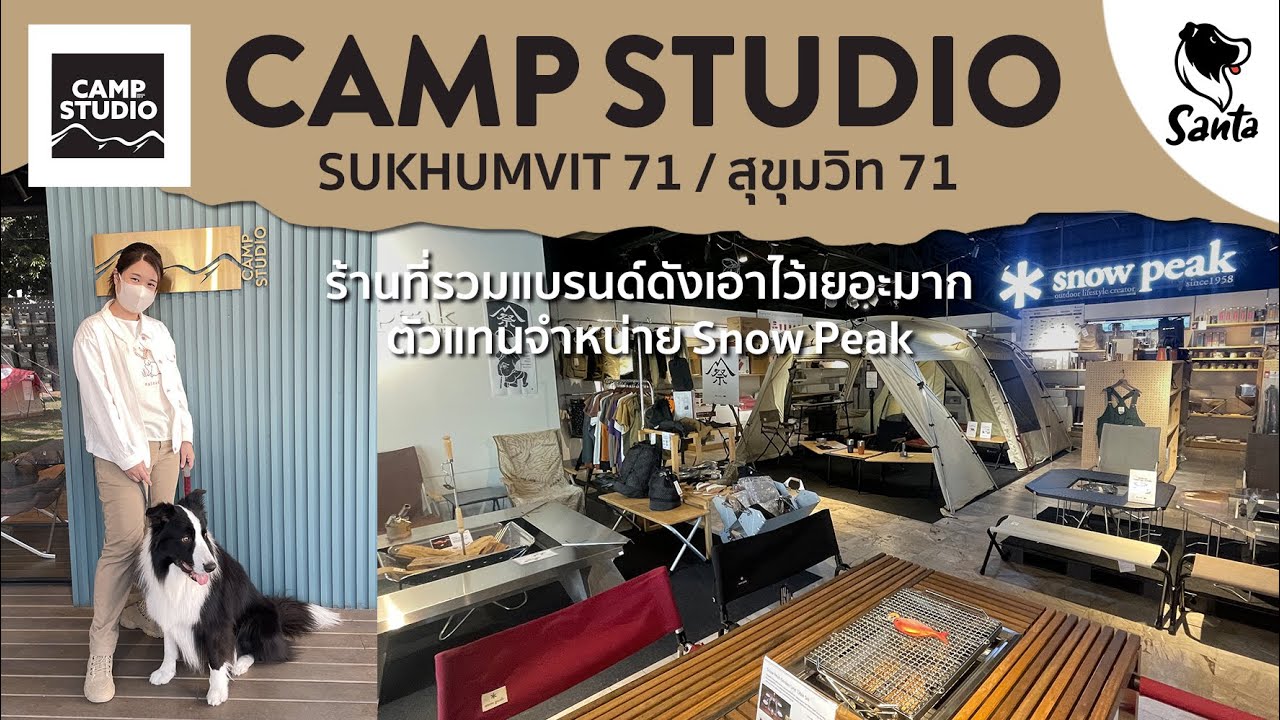 Camp Studio อัพเดทของแคมป์ใหม่ๆ เดินดูทั้งร้าน Snow Peak และ DoD | Santa Camping Review  [Ep.9]