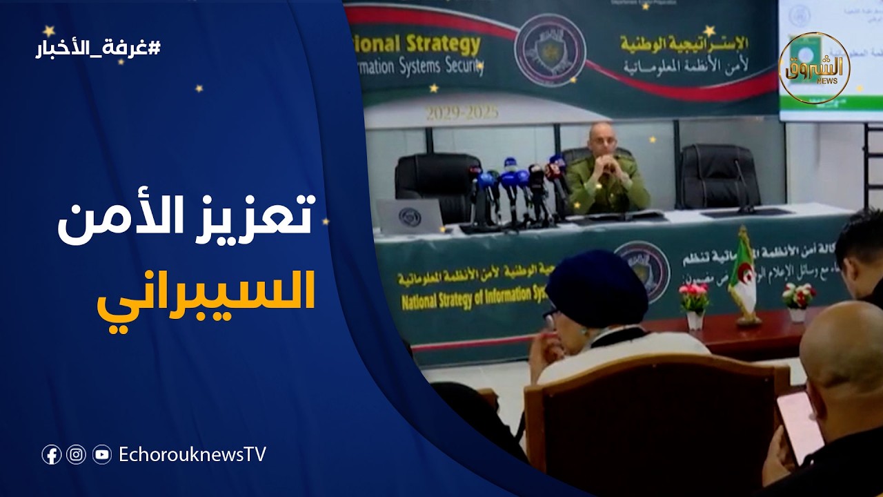 لتعزيز الأمن السيبراني للدولة.. المصادقة على استراتيجية وطنية لأمن الأنظمة المعلوماتية 2025-2029