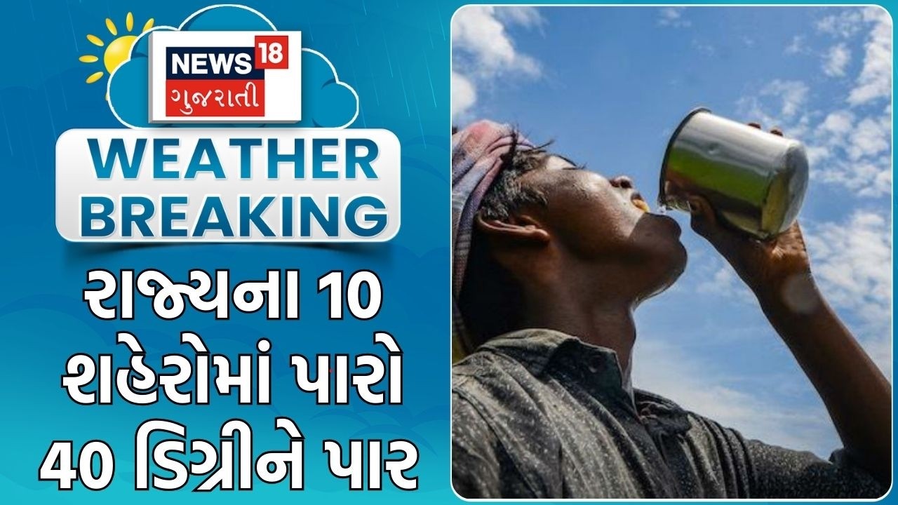 Gujarat Weather Update | રાજ્યના 10 શહેરોમાં પારો 40 ડિગ્રીને પાર | Summer |Heat Wave |Gujarati News